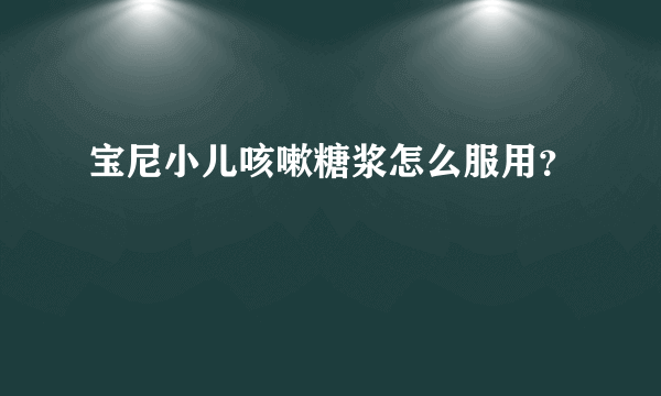 宝尼小儿咳嗽糖浆怎么服用？