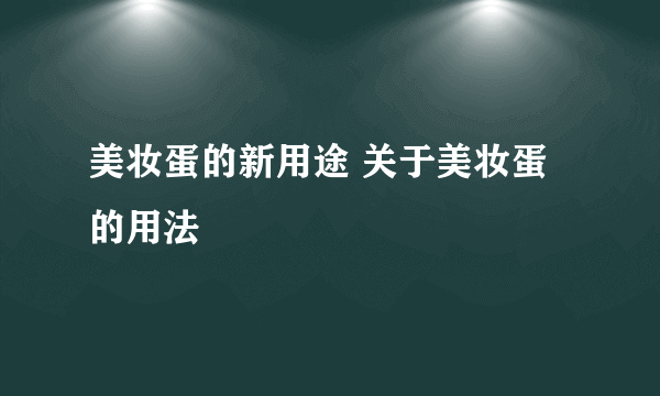 美妆蛋的新用途 关于美妆蛋的用法