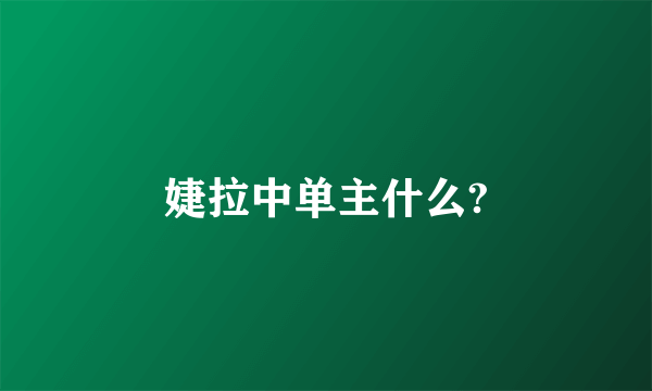 婕拉中单主什么?