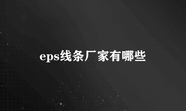 eps线条厂家有哪些