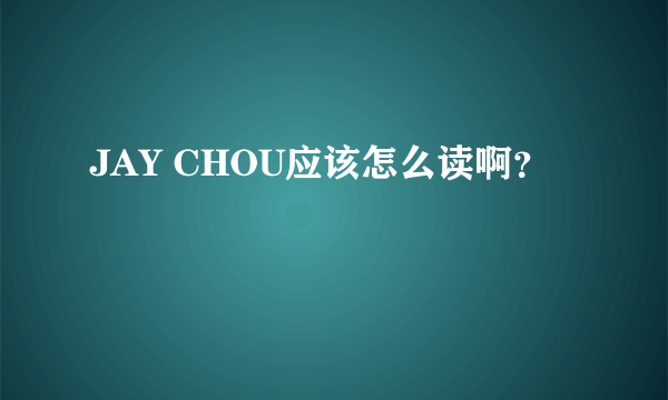 JAY CHOU应该怎么读啊？