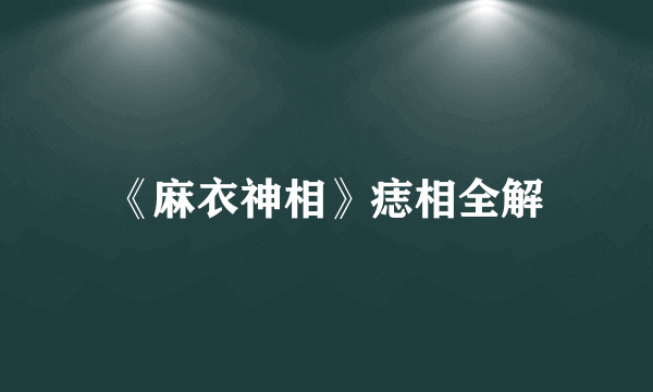 《麻衣神相》痣相全解