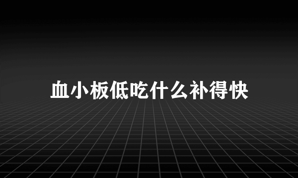 血小板低吃什么补得快