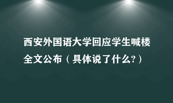 西安外国语大学回应学生喊楼全文公布（具体说了什么?）