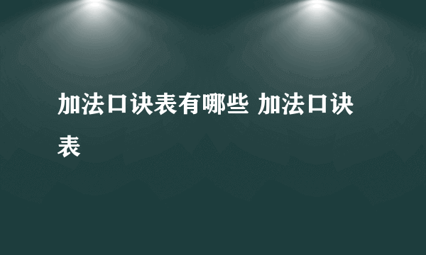 加法口诀表有哪些 加法口诀表