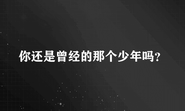 你还是曾经的那个少年吗？