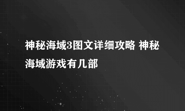 神秘海域3图文详细攻略 神秘海域游戏有几部