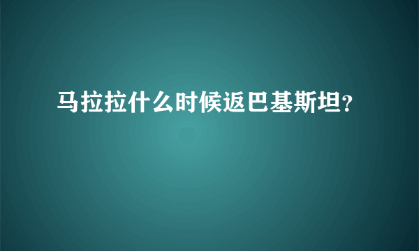 马拉拉什么时候返巴基斯坦？