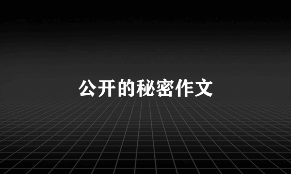 公开的秘密作文