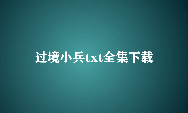 过境小兵txt全集下载