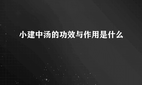 小建中汤的功效与作用是什么