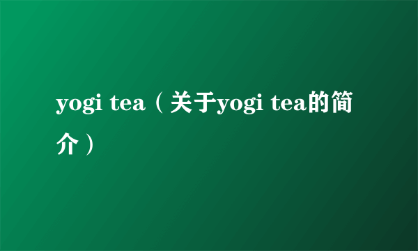 yogi tea（关于yogi tea的简介）