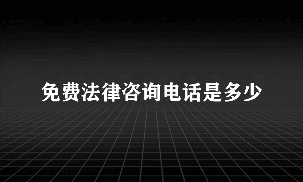 免费法律咨询电话是多少