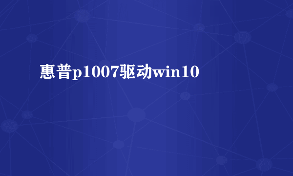 惠普p1007驱动win10