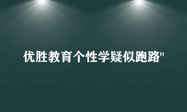 优胜教育个性学疑似跑路