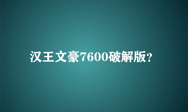 汉王文豪7600破解版？