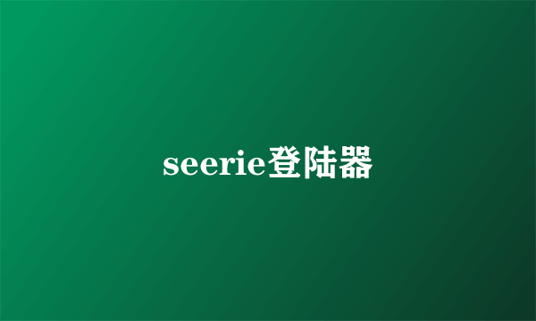 seerie登陆器