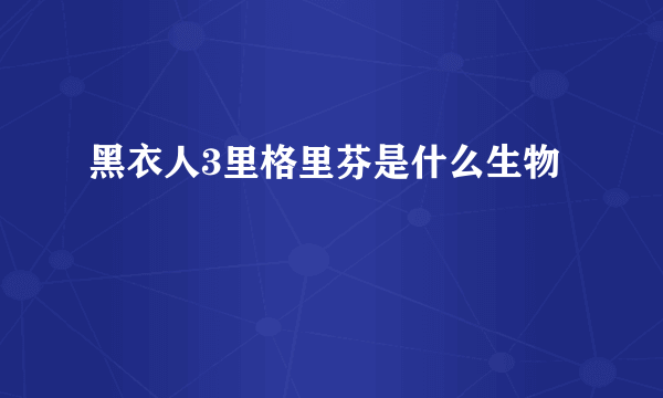 黑衣人3里格里芬是什么生物