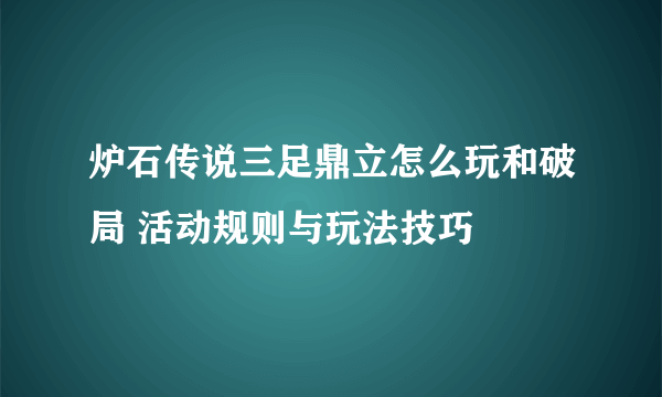 炉石传说三足鼎立怎么玩和破局 活动规则与玩法技巧