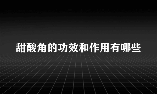 甜酸角的功效和作用有哪些