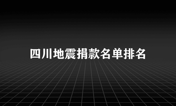 四川地震捐款名单排名