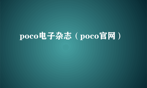 poco电子杂志（poco官网）