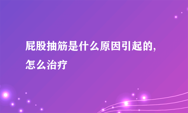 屁股抽筋是什么原因引起的,怎么治疗