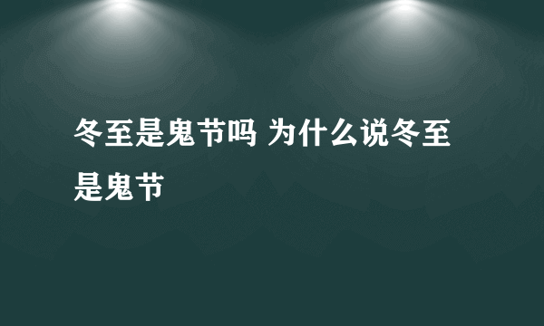 冬至是鬼节吗 为什么说冬至是鬼节