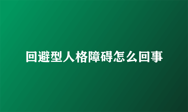 回避型人格障碍怎么回事