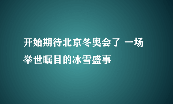 开始期待北京冬奥会了 一场举世瞩目的冰雪盛事