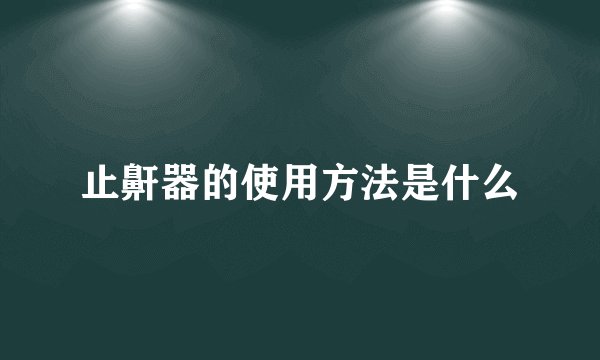 止鼾器的使用方法是什么