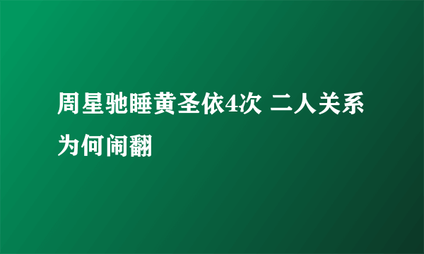 周星驰睡黄圣依4次 二人关系为何闹翻