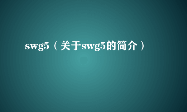 swg5（关于swg5的简介）