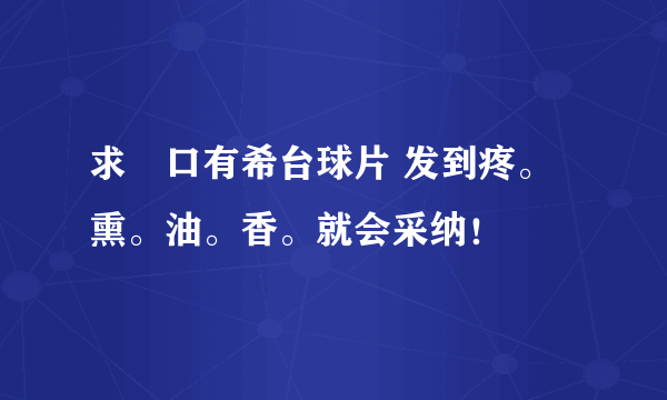 求沢口有希台球片 发到疼。熏。油。香。就会采纳！