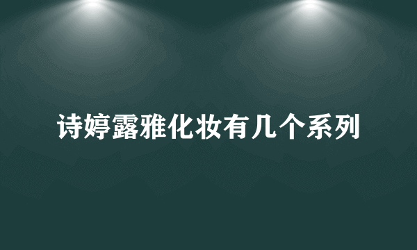 诗婷露雅化妆有几个系列