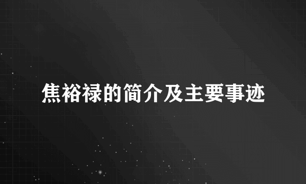 焦裕禄的简介及主要事迹