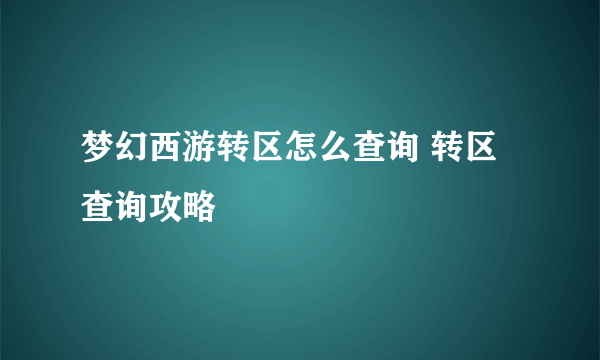 梦幻西游转区怎么查询 转区查询攻略