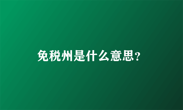 免税州是什么意思？