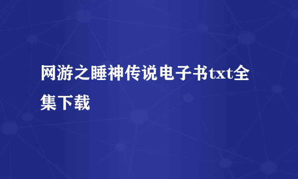 网游之睡神传说电子书txt全集下载