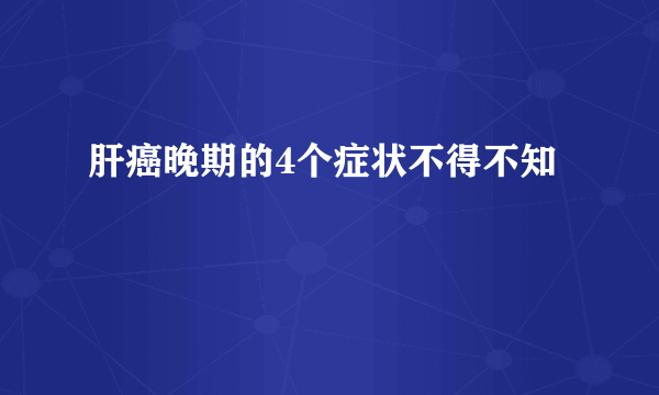 肝癌晚期的4个症状不得不知