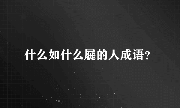 什么如什么屣的人成语？