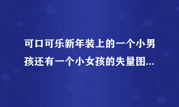 可口可乐新年装上的一个小男孩还有一个小女孩的失量图谁有？急！感谢！