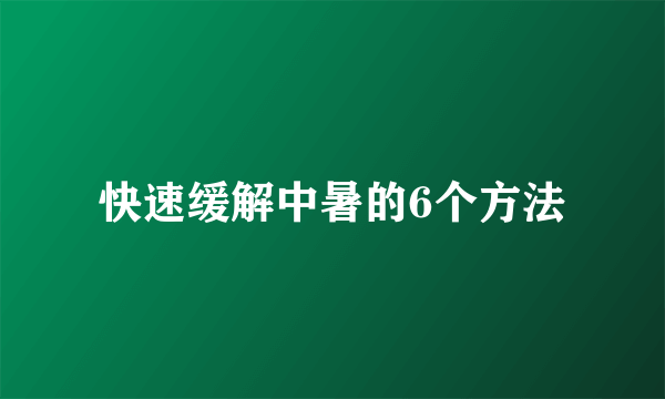 快速缓解中暑的6个方法