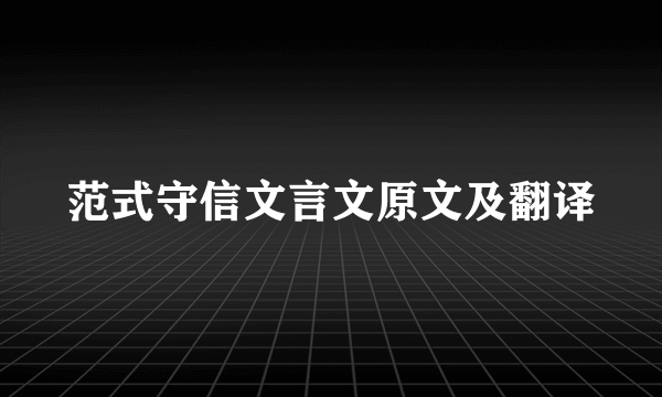 范式守信文言文原文及翻译