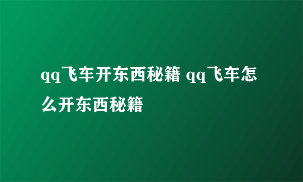 qq飞车开东西秘籍 qq飞车怎么开东西秘籍