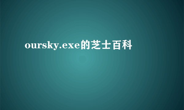 oursky.exe的芝士百科