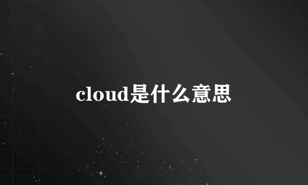 cloud是什么意思