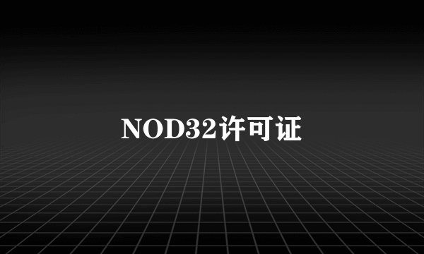 NOD32许可证