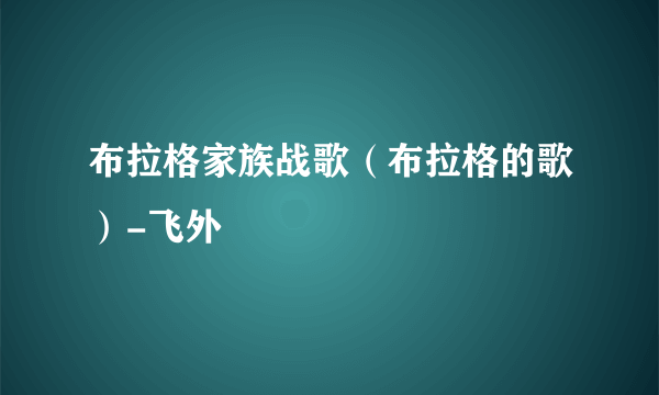 布拉格家族战歌（布拉格的歌）-飞外