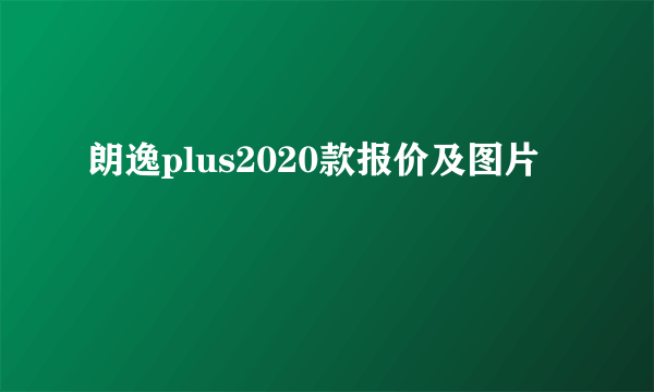 朗逸plus2020款报价及图片